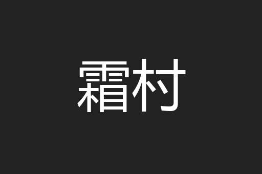 霜村