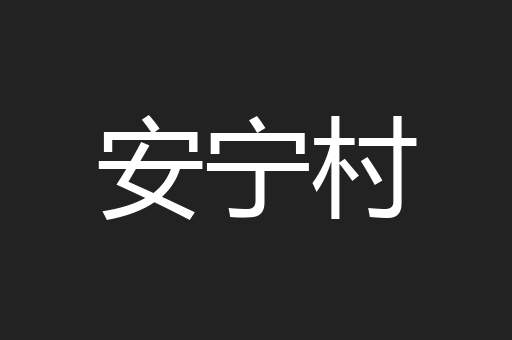 安宁村