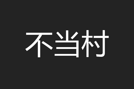 不当村
