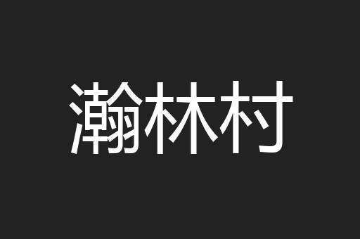 瀚林村