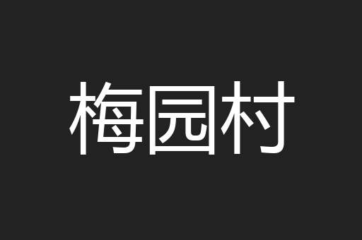 梅园村