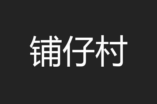 铺仔村