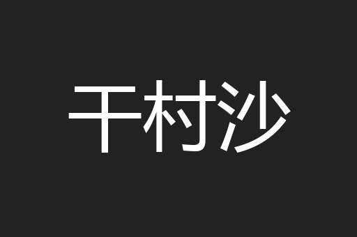干村沙