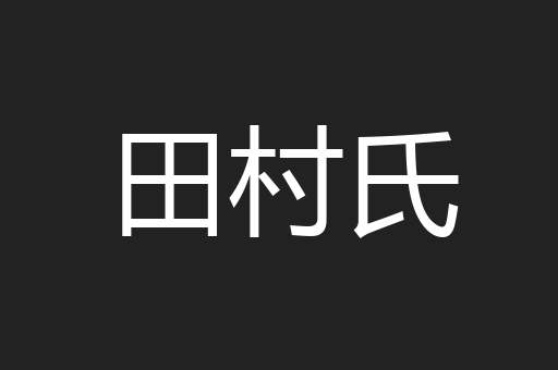 田村氏