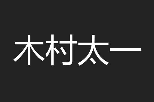 木村太一