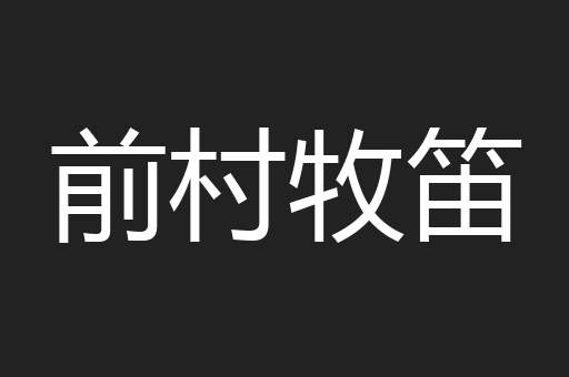 前村牧笛