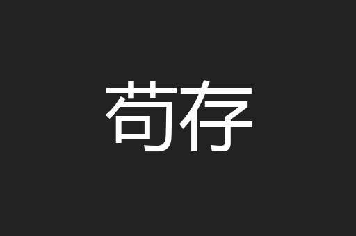 苟存