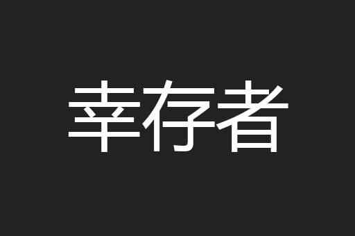 幸存者