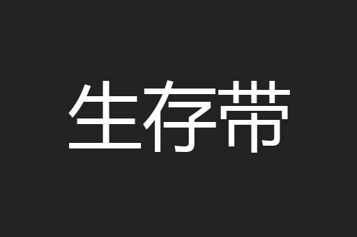 生存带