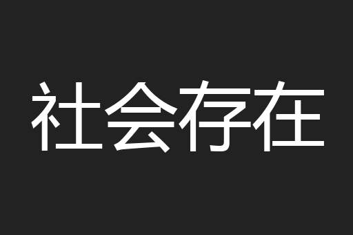 社会存在