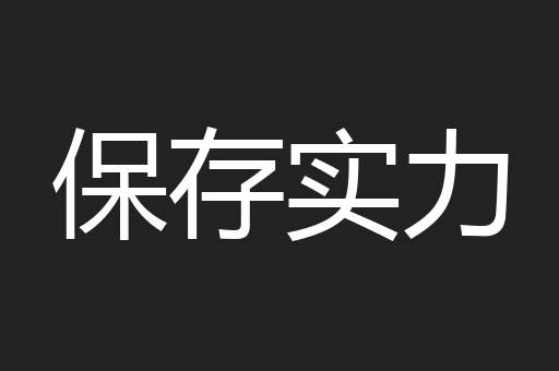 保存实力