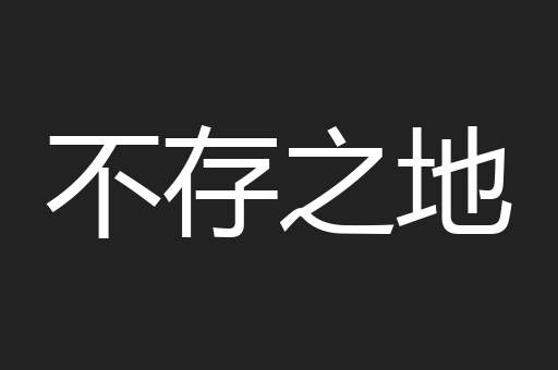 不存之地