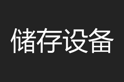 储存设备