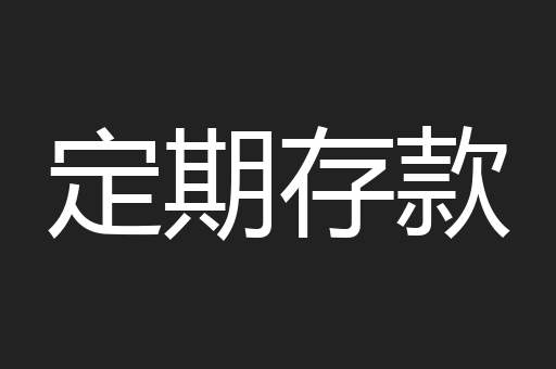 定期存款