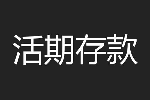 活期存款