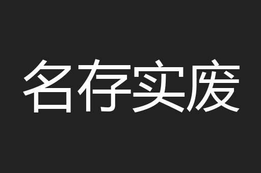 名存实废