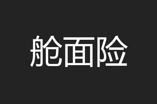舱面险