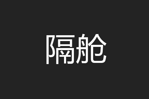 隔舱