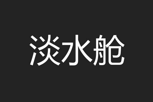 淡水舱