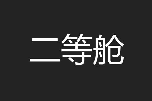 二等舱