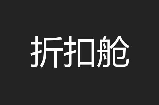 折扣舱