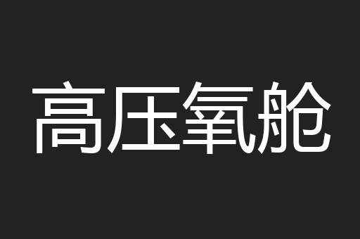 高压氧舱