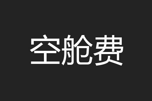 空舱费