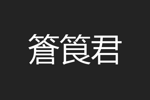 篬筤君