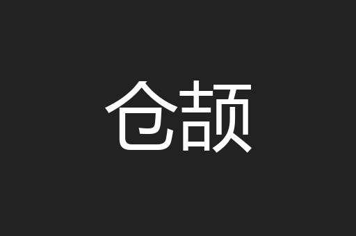 仓颉