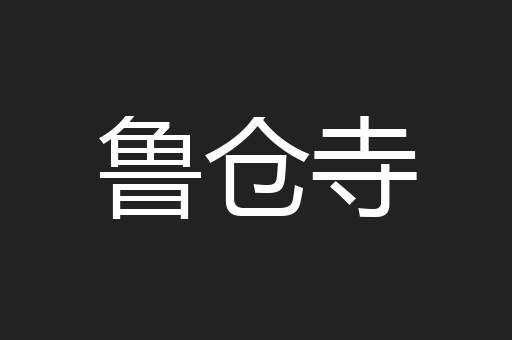 鲁仓寺