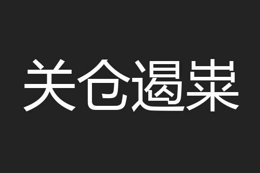 关仓遏粜