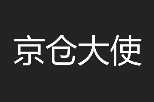京仓大使