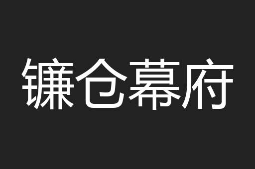 镰仓幕府