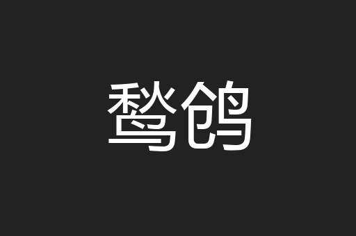 鹙鸧