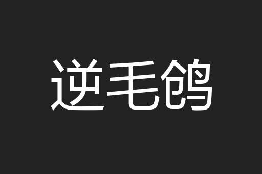逆毛鸧