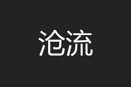沧流