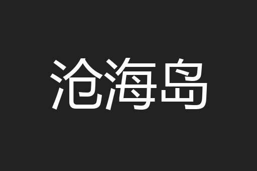 沧海岛