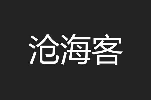 沧海客