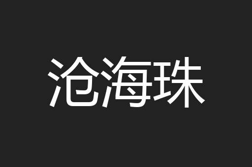 沧海珠
