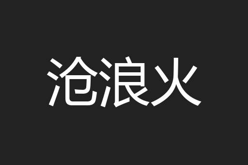 沧浪火