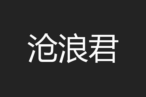 沧浪君