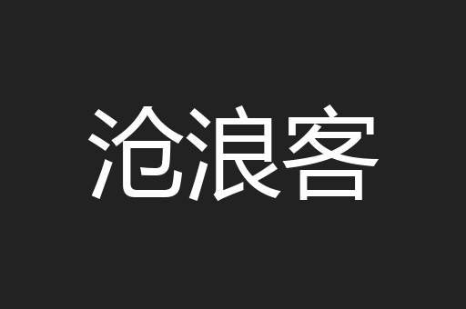 沧浪客