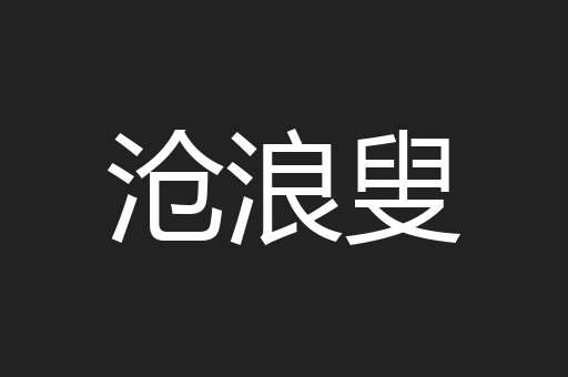 沧浪叟