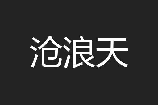 沧浪天