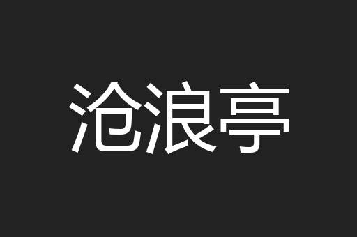 沧浪亭