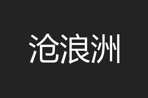沧浪洲