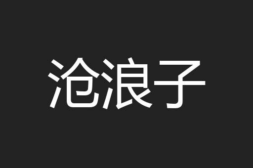 沧浪子