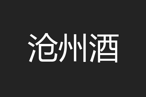 沧州酒