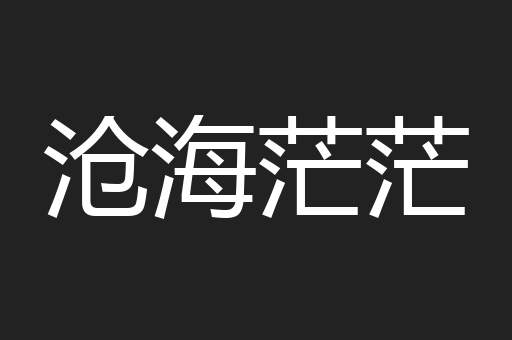 沧海茫茫