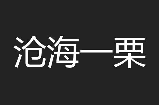 沧海一栗